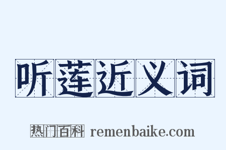 听莲近义词是什么意思的图片